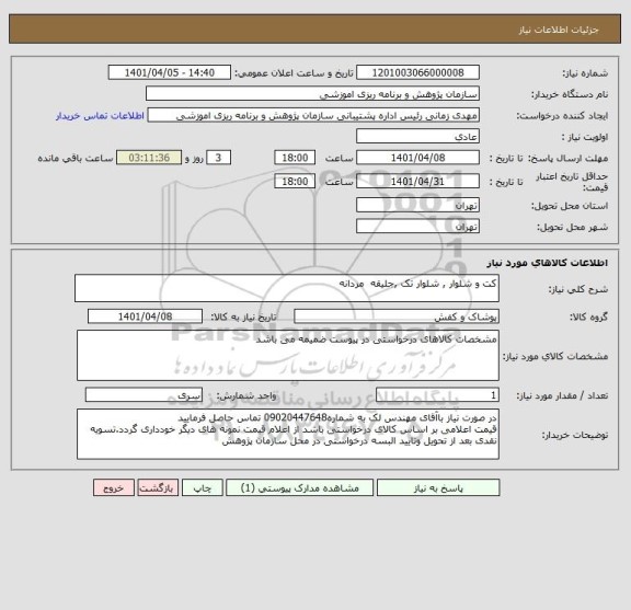 استعلام کت و شلوار , شلوار تک ,جلیقه  مردانه