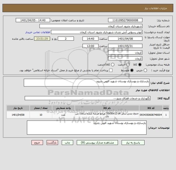 استعلام بازسازی و بهسازی بوستان شهید الهی چترود