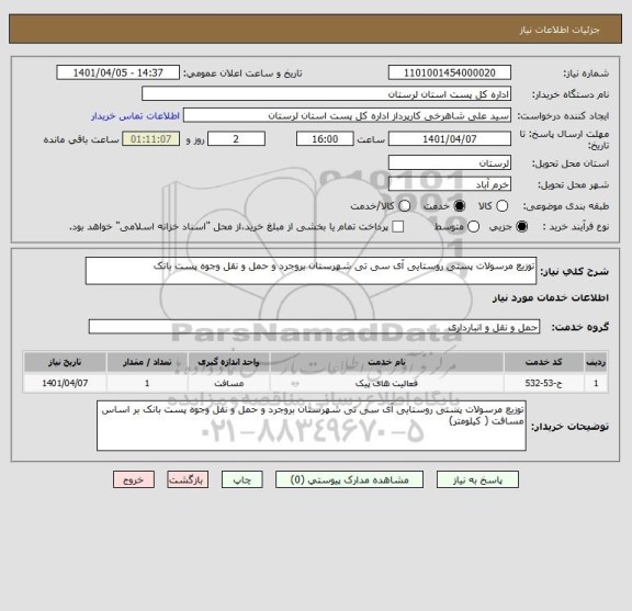استعلام توزیع مرسولات پستی روستایی آی سی تی شهرستان بروجرد و حمل و نقل وجوه پست بانک
