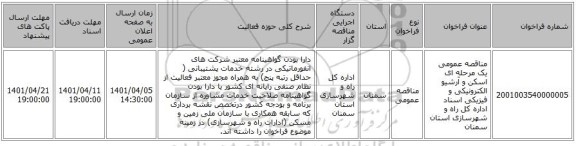 مناقصه، مناقصه عمومی یک مرحله ای اسکن و آرشیو الکترونیکی و فیزیکی اسناد اداره کل راه و شهرسازی استان سمنان