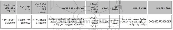 مناقصه، مناقصه عمومی یک مرحله ای نگهداری و ارایه خدمات بهشت رضا نوشهر