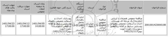 مناقصه، مناقصه عمومی همزمان با ارزیابی (یکپارچه) یک مرحله ای  بهسازی، احداث و آسفالت  تجمیعی راههای روستایی ساروق و کلاته زردکوهی شهرستان داورزن (نوبت دوم)1401/31/117