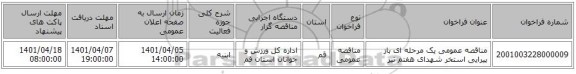 مناقصه، مناقصه عمومی یک مرحله ای باز پیرایی استخر شهدای هفتم تیر