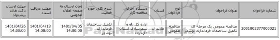 مناقصه، مناقصه عمومی یک مرحله ای تکمیل ساختمان فرمانداری نوشهر