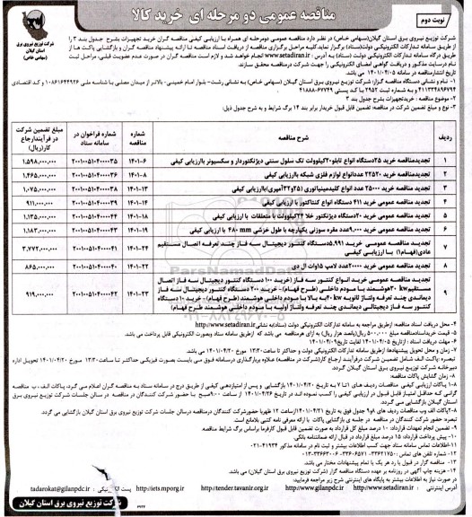 مناقصه عمومی خرید 25 دستگاه انواع تابلو 20 کیلوولت تک سلول سنتی... 