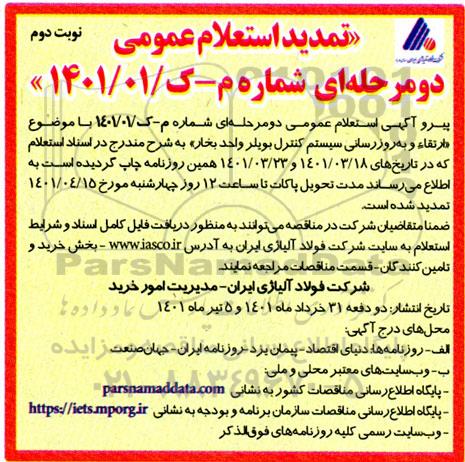 تمدید استعلام مناقصه ارتقاء و بروزرسانی سیستم کنترل بویلر واحد بخار