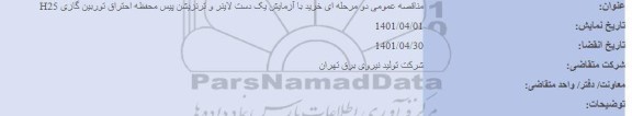 مناقصه خرید با آزمایش یک دست لاینر و ترنزیشن