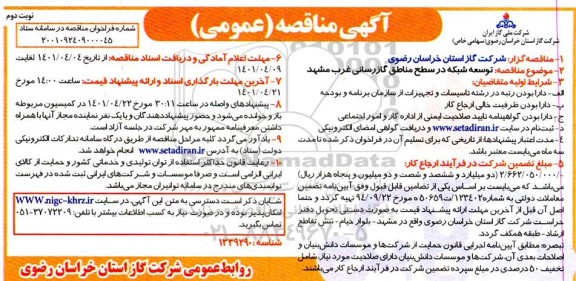 مناقصه توسعه شبکه در سطح مناطق گازرسانی 