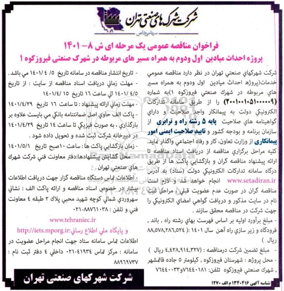 فراخوان مناقصه پروژه احداث میادین اول و دوم 