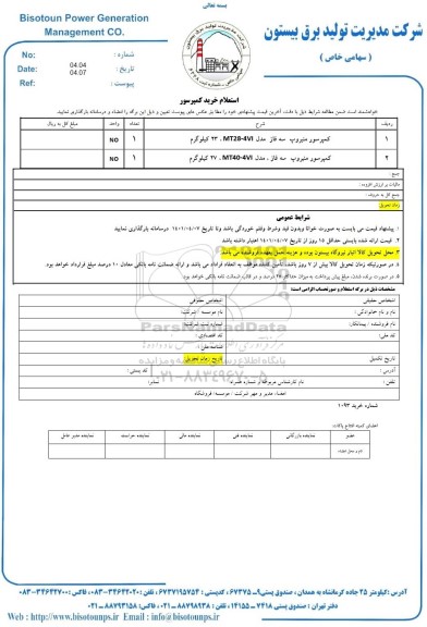 استعلام خرید کمپرسور 