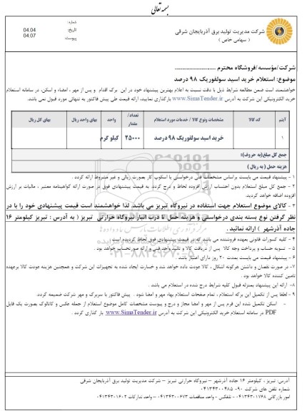 استعلام خرید اسید سولفوریک 98 درصد