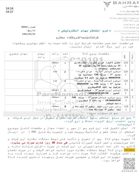 استعلام مخزن ذخیره هوای فشرده ....