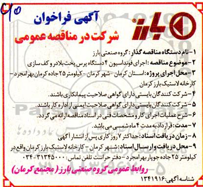 مناقصه اجرای فونداسیون 4 دستگاه پرس پخت بلادر و کف سازی
