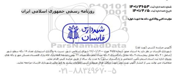  مزایده واگذاری استیجاری تعداد 19 دکه