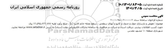 مناقصه تعویض و بازسازی جوی و جدول و کانیو و آبهای سطحی