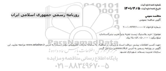 مناقصه خرید پلاستیک زیست تجربه پذیر (تخریب پذیر) استاندارد
