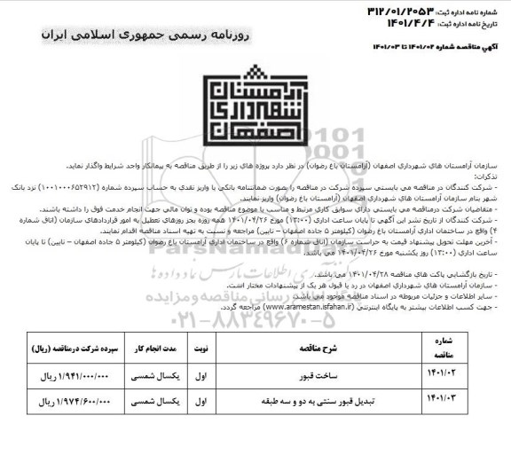 مناقصه ساخت قبور ...