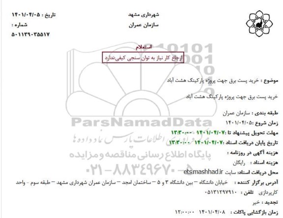 استعلام خرید پست برق جهت پروژه پارکینگ هشت آباد 