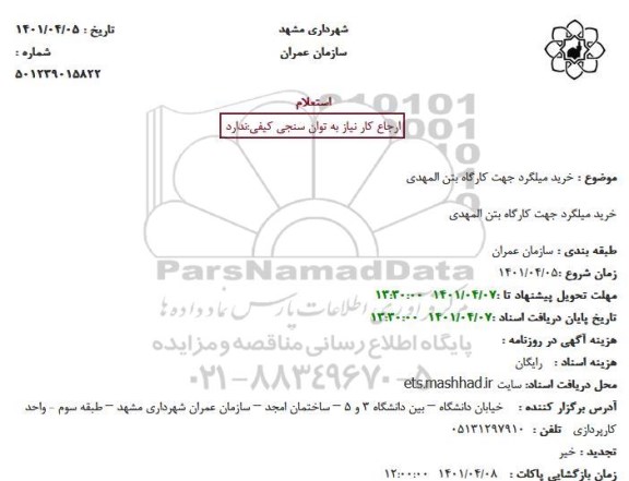 استعلام خرید میلگرد جهت کارگاه بتن المهدی
