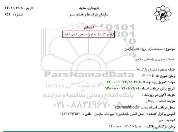 استعلام مستندسازی پروژه های سازمان