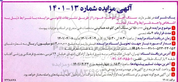 مناقصه، مناقصه انجام عملیات استخراج و خردایش سنگ آهک و خردایش سنگ گچ 