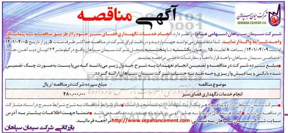 مناقصه، مناقصه انجام خدمات نگهداری فضای سبز 