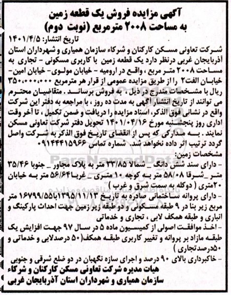 مزایده فروش یک قطعه زمین به مساحت 2008 متر مربع - نوبت دوم