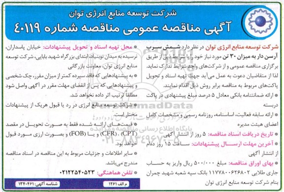مناقصه شمش سرب وارداتی