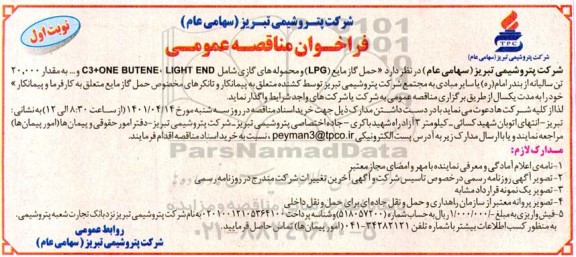 مناقصه حمل گاز مایع (LPG) و محموله های گازی شامل C 3 + ONE BUTENE , LIGH END و … 