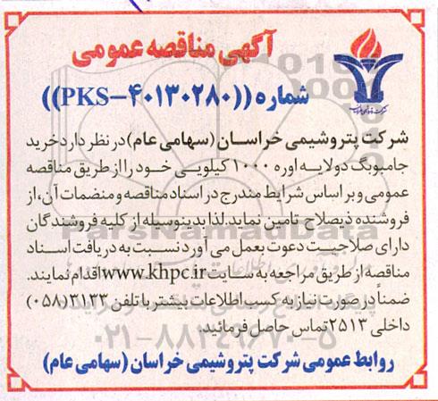 مناقصه  خرید جامبوبگ دولایه اوره 1000 کیلویی