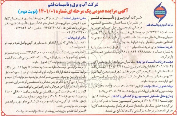 مزایده فروش ساختمان مجتمع اقامتی، فرهنگی، تفریحی در حال احداث به مساحت 3647/61 متر مربع- نوبت دوم