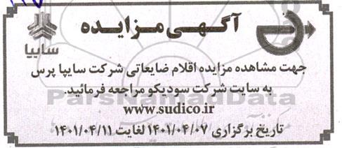 مزایده اقلام ضایعاتی شرکت سایپا پرس