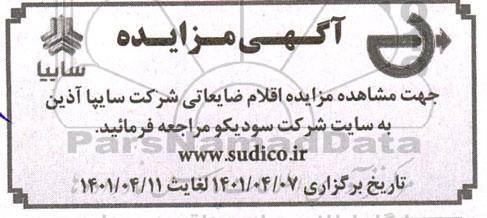 مزایده اقلام ضایعاتی شرکت سایپا آذین