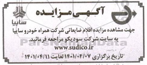 مزایده شرکت همراه خودرو سایپا
