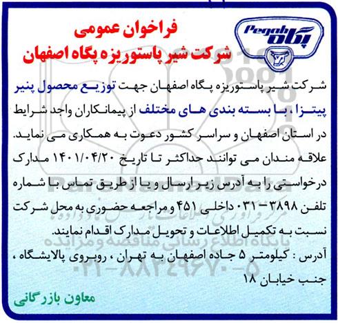 فراخوان عمومی توزیع محصول پنیر پیتزا با بسته بندی های مختلف 