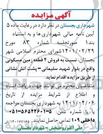 مزایده مزایده فروش 4 قطعه زمین مسکونی
