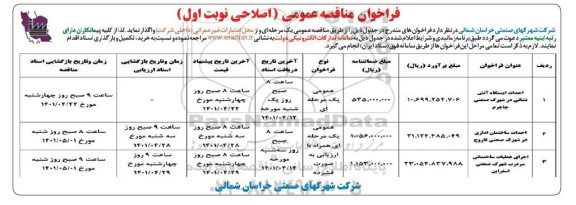 اصلاحیه فراخوان مناقصه احداث ایستگاه آتش نشانی ...