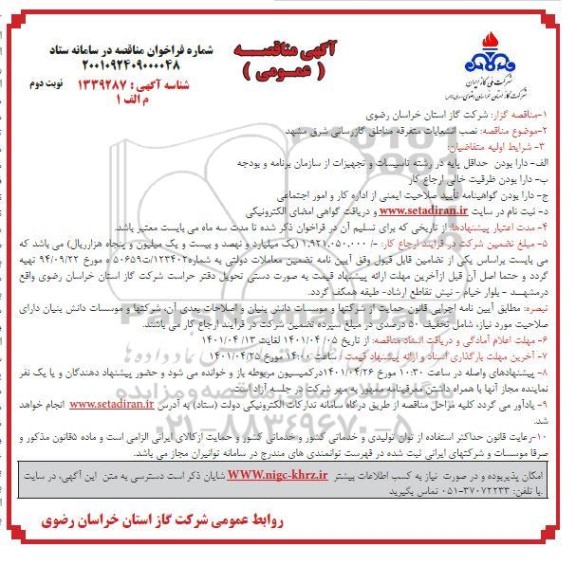 مناقصه نصب انشعابات متفرقه مناطق گازرسانی - نوبت دوم
