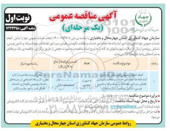مناقصه انجام خدمات عمومی خود شامل اداره امور آبدارخانه ها، انجام امور خدمات و نظافت ...