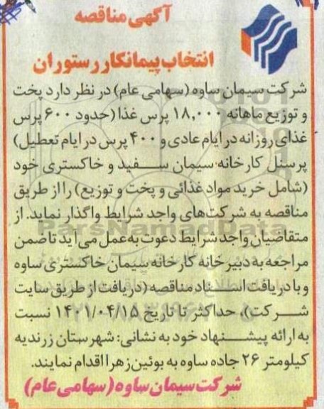 مناقصه انتخاب پیمانکار رستوران 
