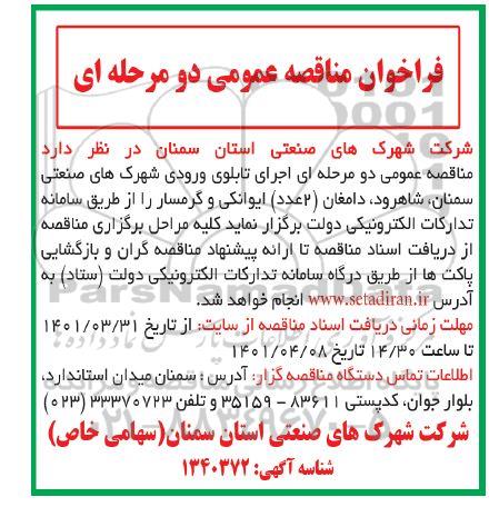 مناقصه عمومی اجرای تابلوی ورودی شهرک های صنعتی 