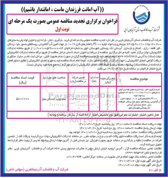 تجدید مناقصه  خرید، بارگیری، حمل، باراندازی و تحویل لوله پلی اتیلن به سایزهای...