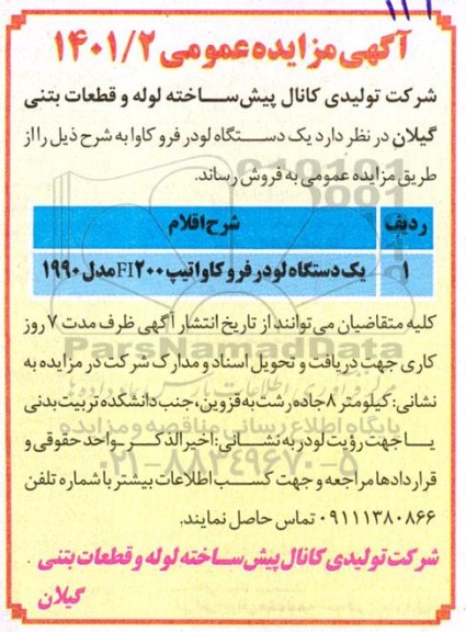 مزایده فروش یک دستگاه لودر فرو کاواتیپ