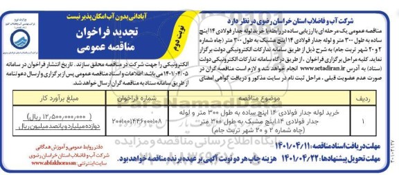 مناقصه خرید لوله جدار فولادی تجدید نوبت دوم 