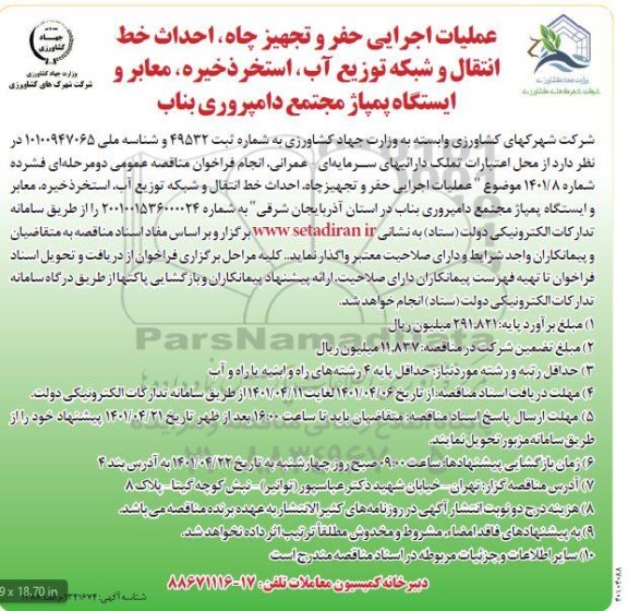 مناقصه عملیات اجرایی حفر و تجهیز چاه ، احداث خط انتقال و شبکه توزیع آب