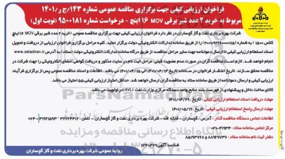 فراخوان ارزیابی کیفی خرید 2 عدد شیر برقی 16 mov اینچ 
