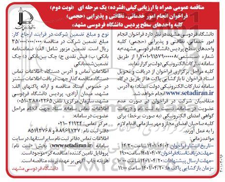مناقصه عمومی فراخوان انجام امور خدماتی، نظافتی و پذیرایی (حجمی) کلیه واحدهای سطح پردیس - نوبت دوم 