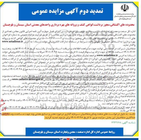 تمدید دوم مزایده محدوده های اکتشافی ، مجوز برداشت ، گواهی کشف