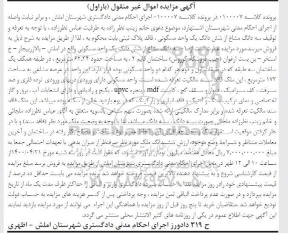 مزایده ،مزایده سه دانگ مشاع از ششدانگ یک واحد مسکونی 62.34 متر بار اول