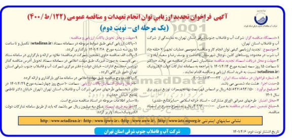 فراخوان ارزیابی عملیات تجهیز 7 حلقه چاه آب شرب تجدید نوبت دوم